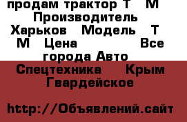 продам трактор Т-16М. › Производитель ­ Харьков › Модель ­ Т-16М › Цена ­ 180 000 - Все города Авто » Спецтехника   . Крым,Гвардейское